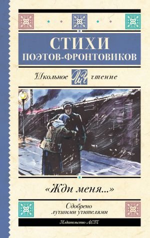 Жди меня. Стихи поэтов-фронтовиков Жди меня. Стихи поэтов-фронтовиков