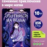 Семейка Гримсбейн. Охотники на ведьм