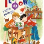 Телефон и другие рассказы (илл. Г. Огородникова)