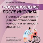 Восстановление после инсульта. Рабочая тетрадь №3 Простые упражнения для восстановления точности и плавности движений