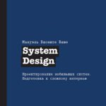 System Design. Проектирование мобильных систем. Подготовка к сложному интервью