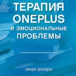 Терапия OnePlus и эмоциональные проблемы