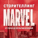 Сторителлинг Marvel. От героя до мультивселенной