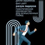 Разум лидеров: Практическое руководство для осмысленных побед