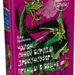 Чулан Синей Бороды. Драконозавр. Приключения Алисы
