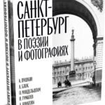 Санкт-Петербург в поэзии и фотографиях