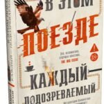 В этом поезде каждый — подозреваемый