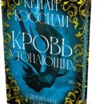 Сирена-маг. Книга 1. Кровь утопающих