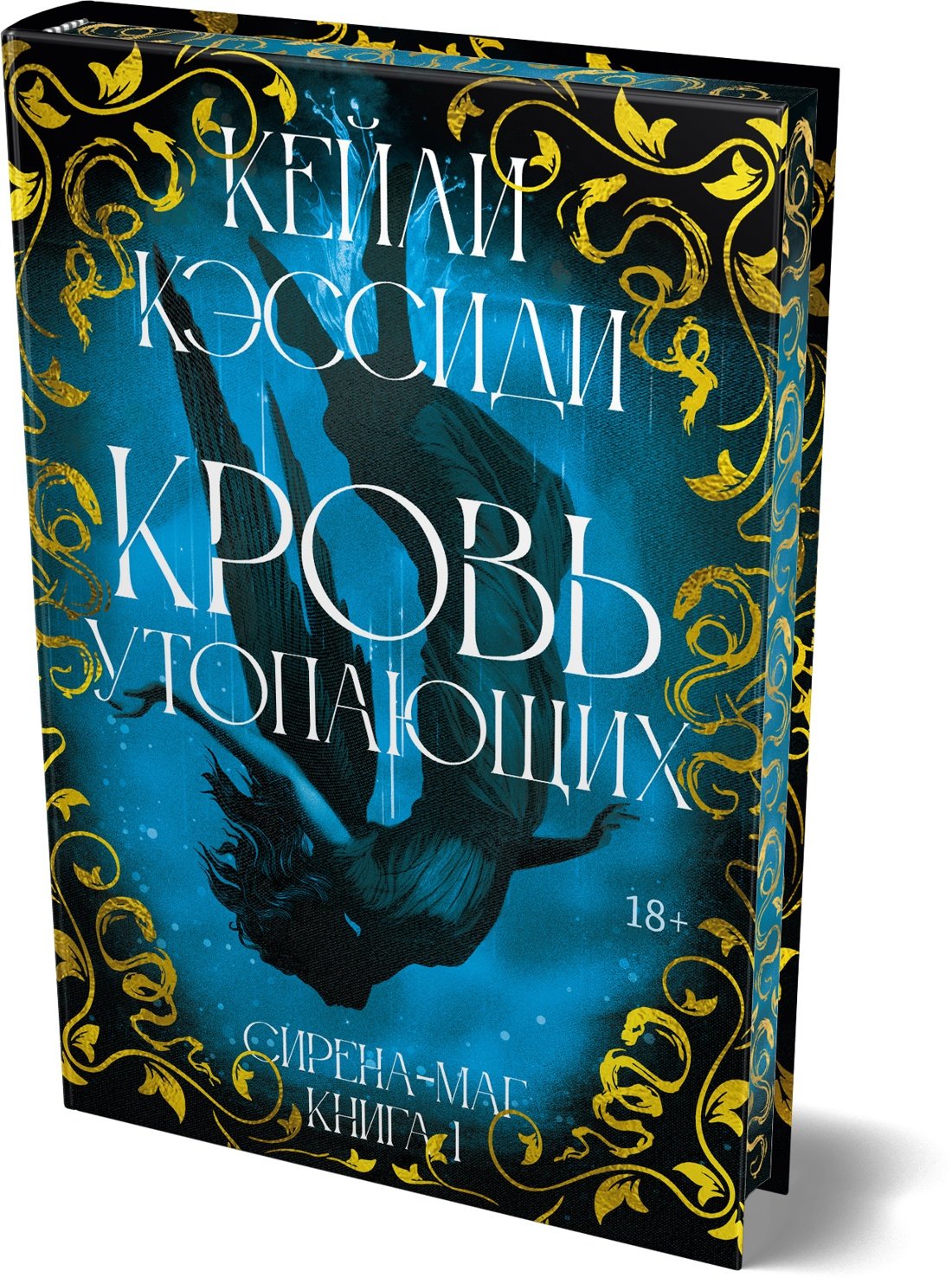 Сирена-маг. Книга 1. Кровь утопающих Сирена-маг. Книга 1. Кровь утопающих