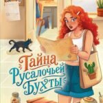 Тайна Русалочьей бухты