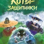 Императорские коты-защитники. Волчья ловушка