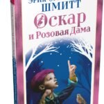 Оскар и Розовая Дама
