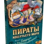 Пираты Кошачьего моря. Книга 9. Будущее за воздухоплаваньем!
