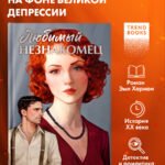 Любимый незнакомец