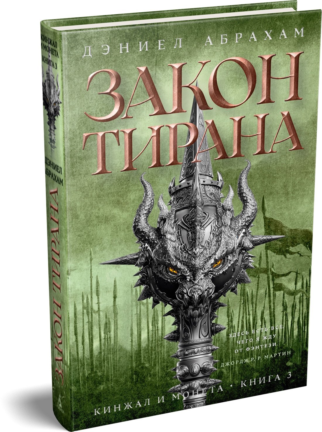 Кинжал и монета. Кн. 3. Закон тирана Кинжал и монета. Кн. 3. Закон тирана