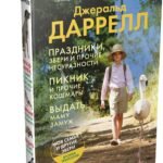 Праздники, звери и прочие несуразности. Пикник и прочие кошмары. Выдать маму замуж