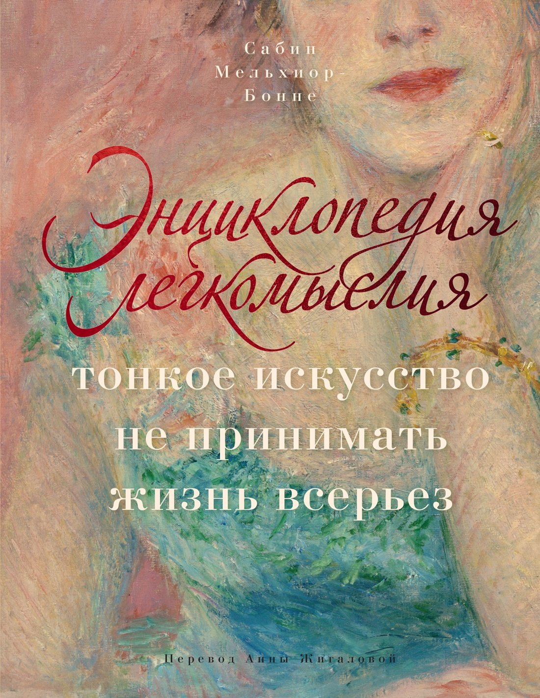 Энциклопедия легкомыслия: Тонкое искусство не принимать жизнь всерьез Энциклопедия легкомыслия: Тонкое искусство не принимать жизнь всерьез