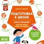 Подготовка к школе. Книга-тренажер. Третья ступень
