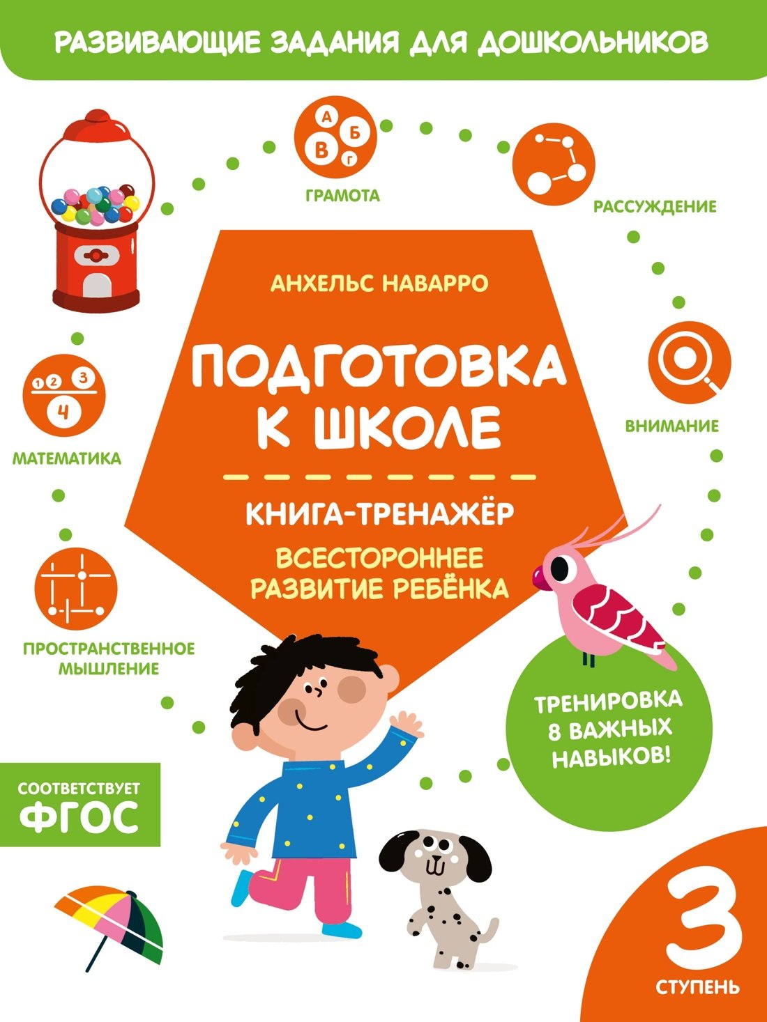 Подготовка к школе. Книга-тренажер. Третья ступень Подготовка к школе. Книга-тренажер. Третья ступень
