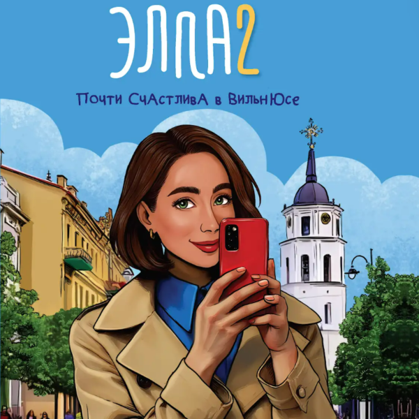 Элла 2. Почти счастлива в Вильнюсе