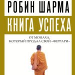 Книга успеха от монаха, который продал свой "феррари"