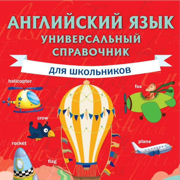 Английский язык. Универсальный справочник для школьников