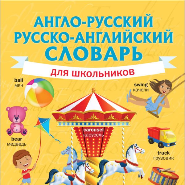 Англо-русский русско-английский словарь для школьников