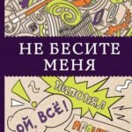 Не бесите меня!