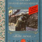 Жди меня. Стихи поэтов-фронтовиков