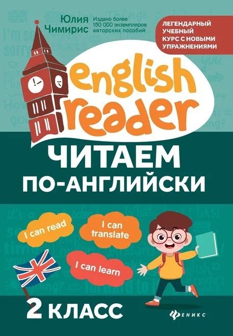 Читаем по-английски:2 класс Читаем по-английски:2 класс — изображение 1
