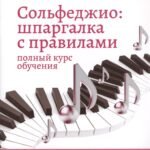 Сольфеджио:шпаргалка с правилами:полный курс