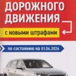 Правила дорожного движения с новыми штрафами по сост. на 01.06.2026
