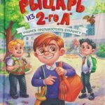 Рыцарь из 2-го "А": учимся противостоять буллингу
