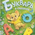 Букварь в сказках (нов)