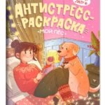Мой пес: книжка-антистресс-раскраска
