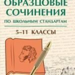 Образцовые сочинения по школьным стандартам: 5-11 классы