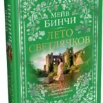 Лето светлячков