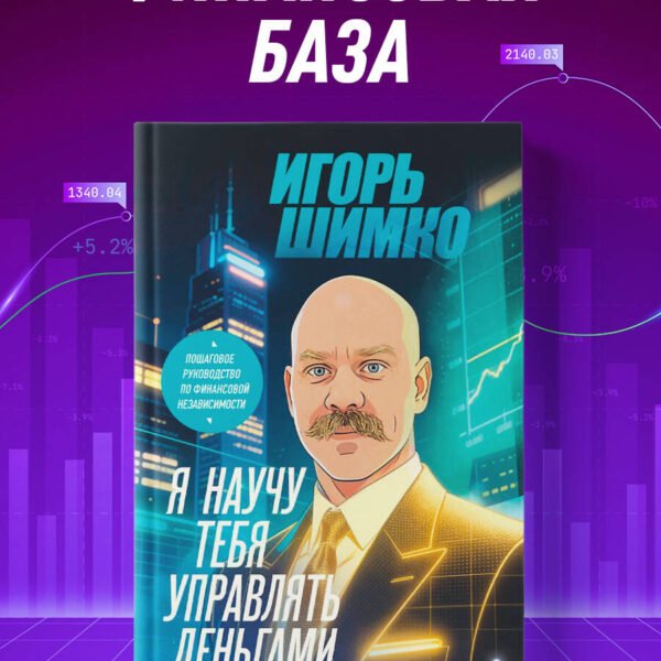 Я научу тебя управлять деньгами. Пошаговое руководство по финансовой независимости