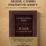 Язык телодвижений. Самое авторитетное руководство по "чтению мыслей" (подарочное издание)