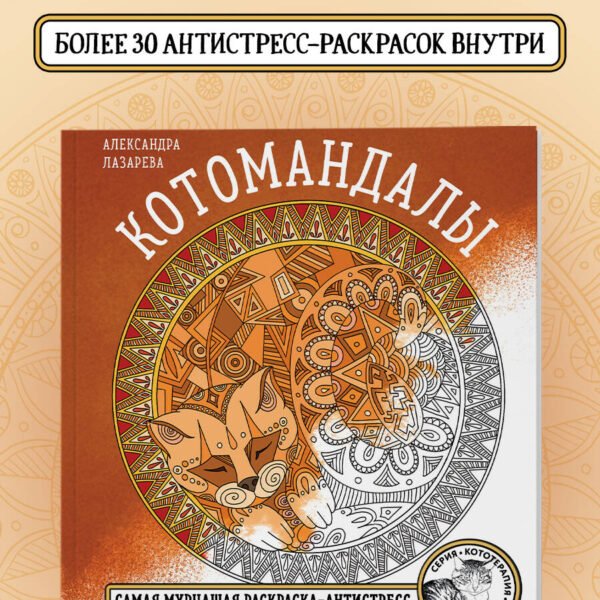 Котомандалы. Самая мурчащая раскраска антистресс.
