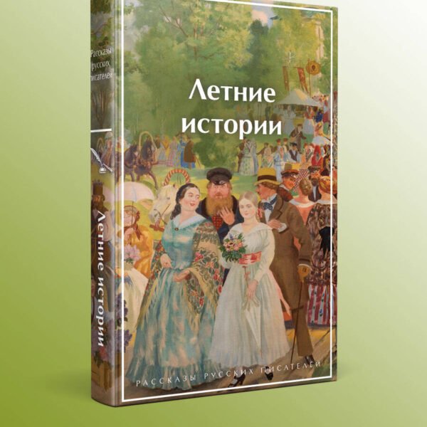 Летние истории. Рассказы русских писателей