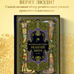 Всеобщая история религий мира