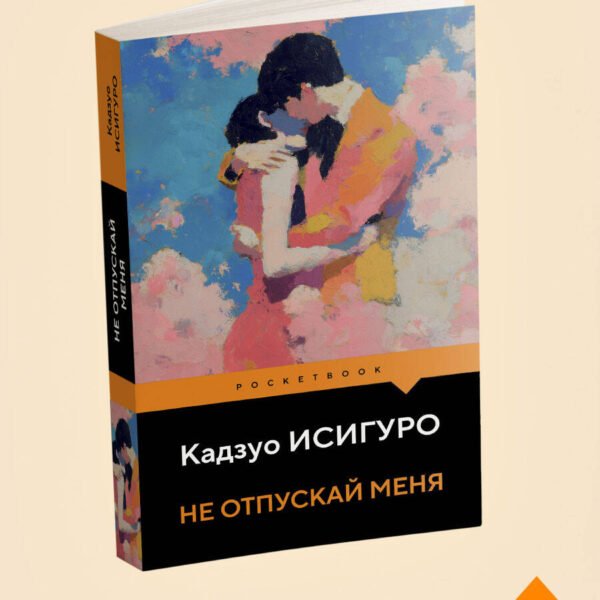 Не отпускай меня
