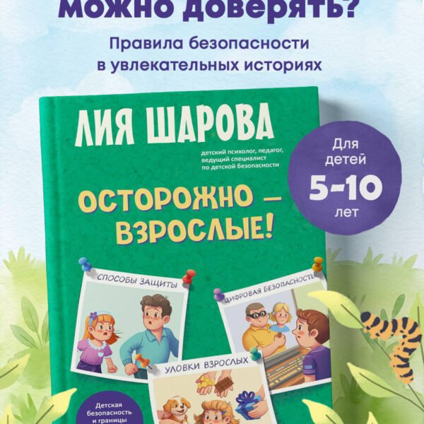 Осторожно - взрослые! Детская безопасность и границы в общении (от 5 до 10 лет)