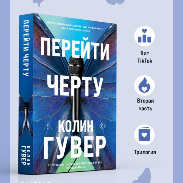 Перейти черту
