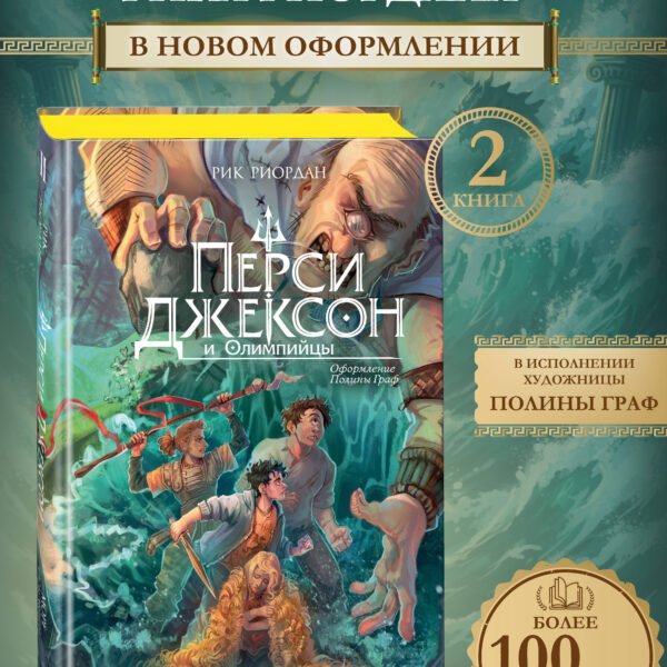 Перси Джексон и Олимпийцы. Море чудовищ (#2) (оформление Полины Граф)