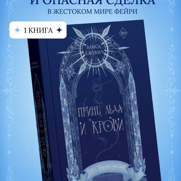 Принц льда и крови (#1) (новое оформление)