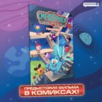 Смешарики сквозь вселенные. Пролог