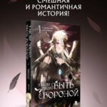 Так ли плохо быть вороной. Том 1