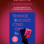 Темное искусство лжи. Реальные тактики обмана. Как их распознать и обезвредить